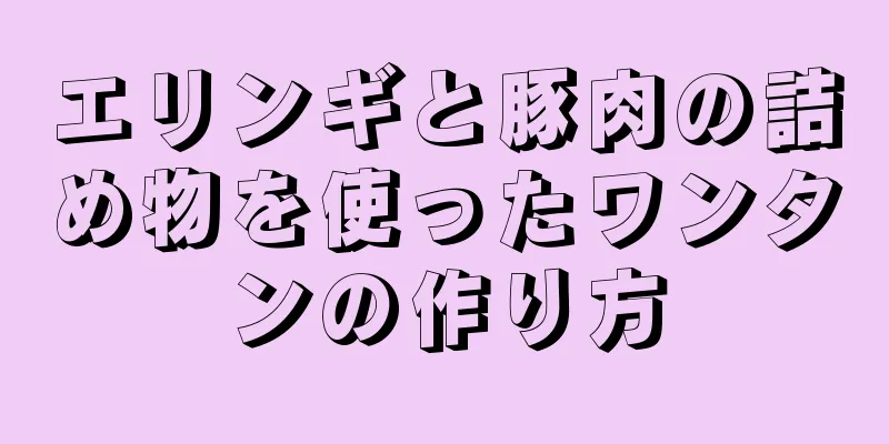 エリンギと豚肉の詰め物を使ったワンタンの作り方