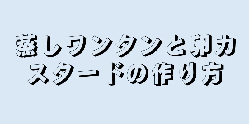 蒸しワンタンと卵カスタードの作り方