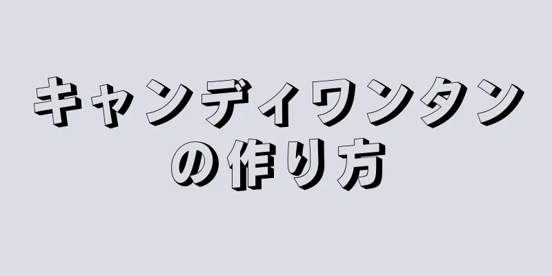 キャンディワンタンの作り方