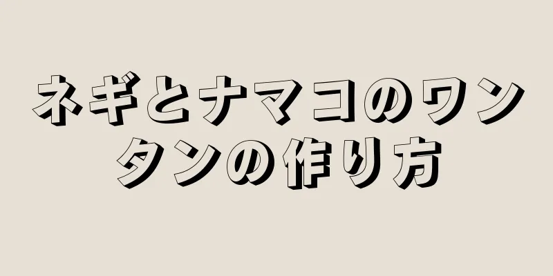 ネギとナマコのワンタンの作り方