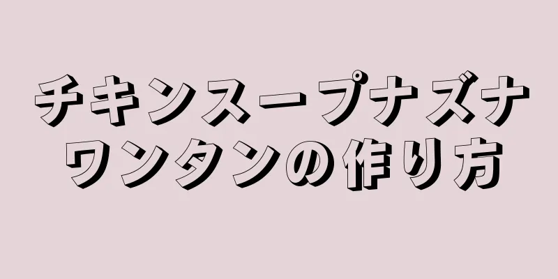 チキンスープナズナワンタンの作り方