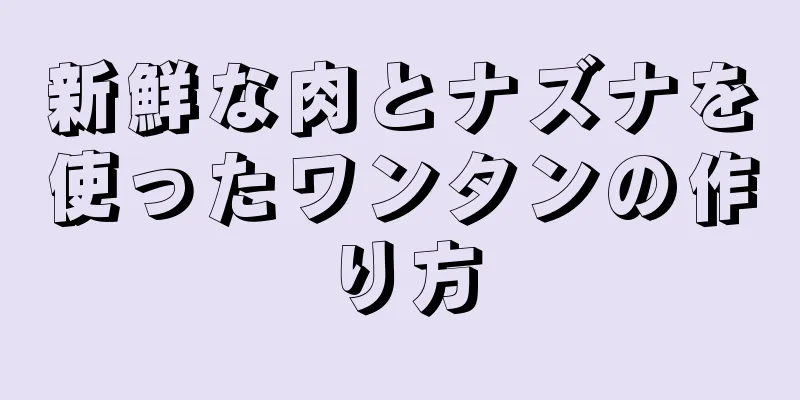 新鮮な肉とナズナを使ったワンタンの作り方