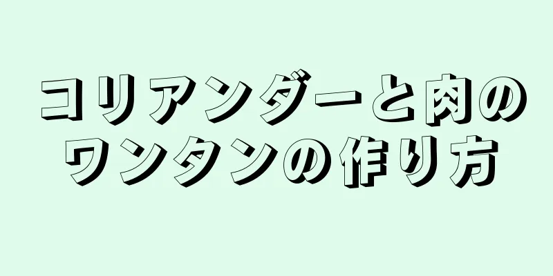 コリアンダーと肉のワンタンの作り方