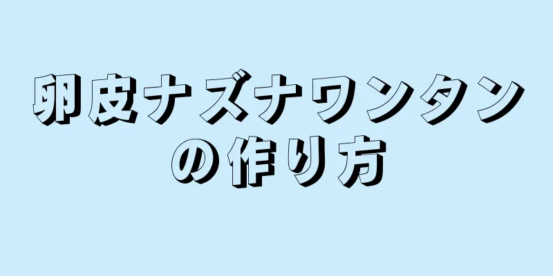 卵皮ナズナワンタンの作り方