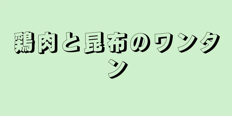 鶏肉と昆布のワンタン