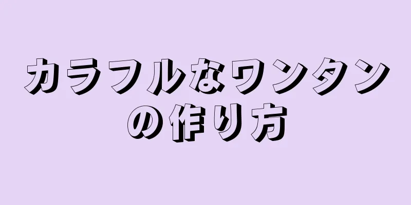 カラフルなワンタンの作り方