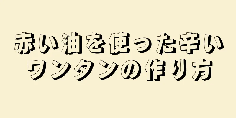 赤い油を使った辛いワンタンの作り方