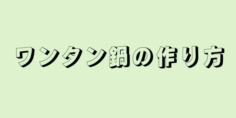 ワンタン鍋の作り方