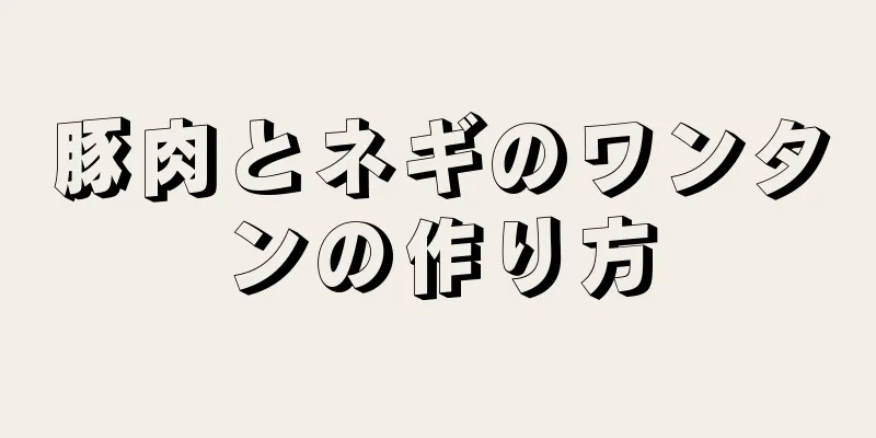 豚肉とネギのワンタンの作り方