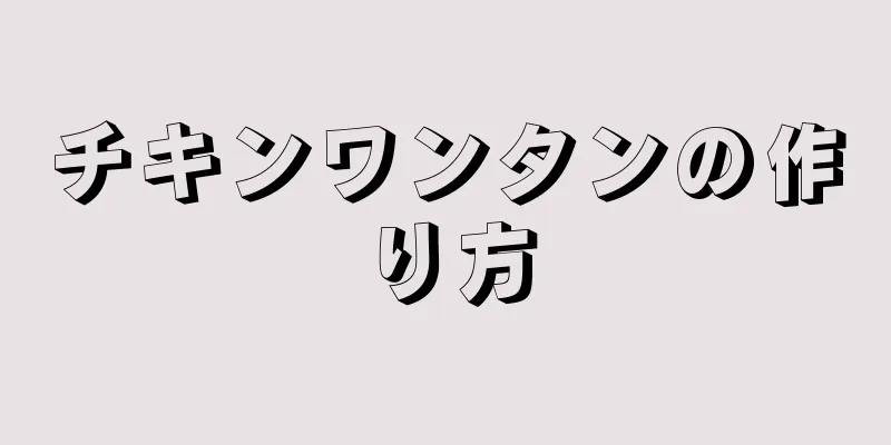 チキンワンタンの作り方