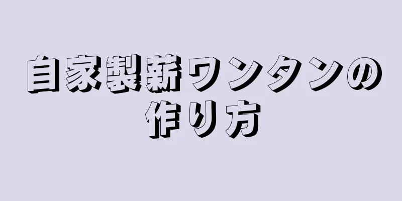 自家製薪ワンタンの作り方