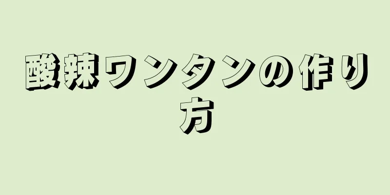 酸辣ワンタンの作り方