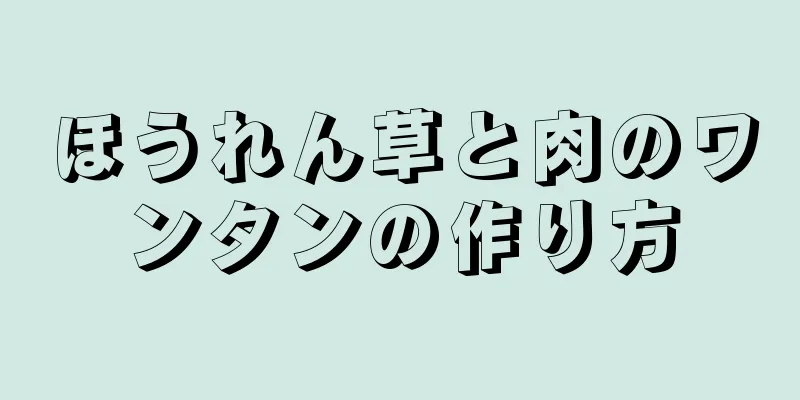 ほうれん草と肉のワンタンの作り方