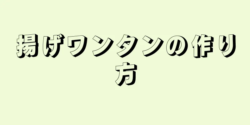 揚げワンタンの作り方