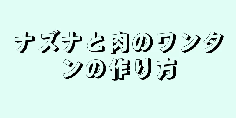 ナズナと肉のワンタンの作り方