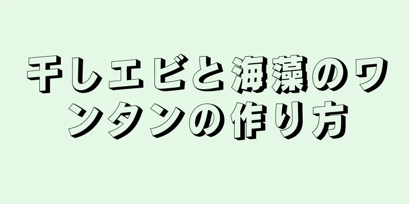 干しエビと海藻のワンタンの作り方