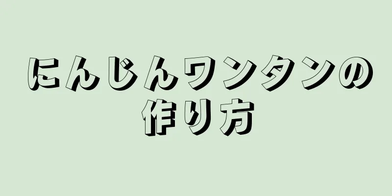 にんじんワンタンの作り方