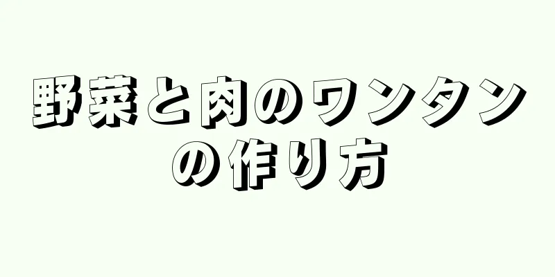 野菜と肉のワンタンの作り方