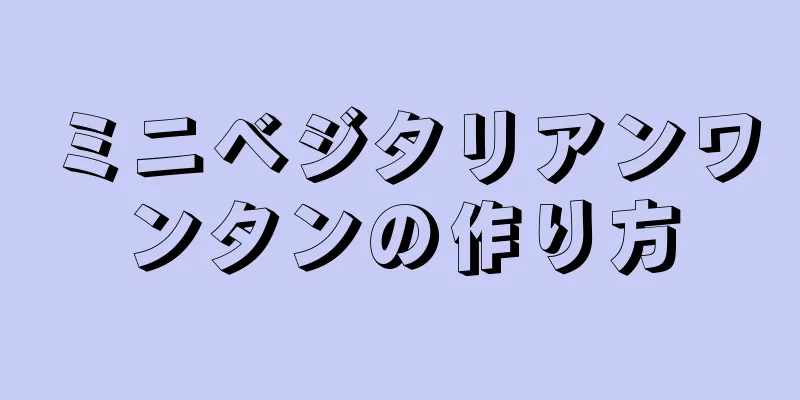 ミニベジタリアンワンタンの作り方