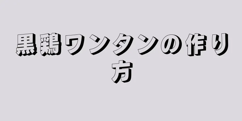 黒鶏ワンタンの作り方