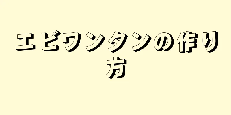 エビワンタンの作り方