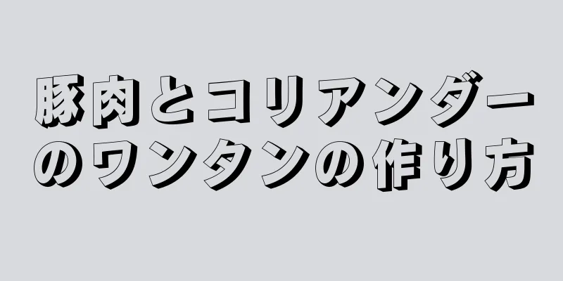 豚肉とコリアンダーのワンタンの作り方