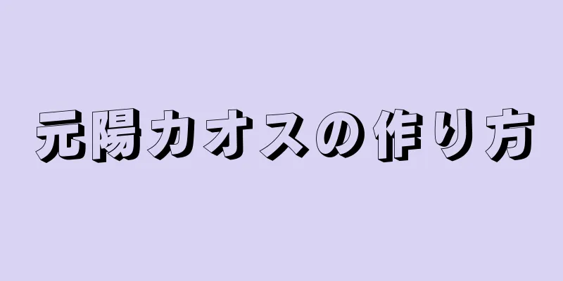 元陽カオスの作り方