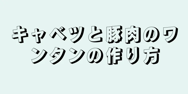 キャベツと豚肉のワンタンの作り方