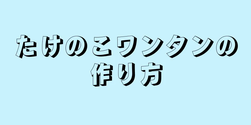 たけのこワンタンの作り方