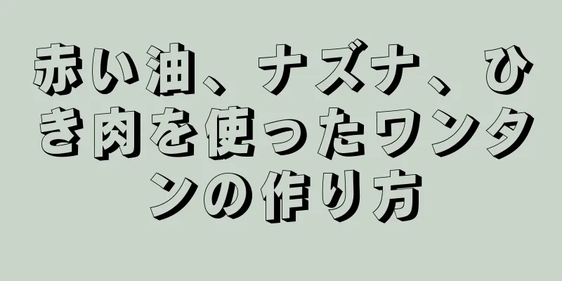 赤い油、ナズナ、ひき肉を使ったワンタンの作り方