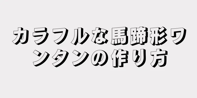 カラフルな馬蹄形ワンタンの作り方