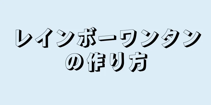 レインボーワンタンの作り方