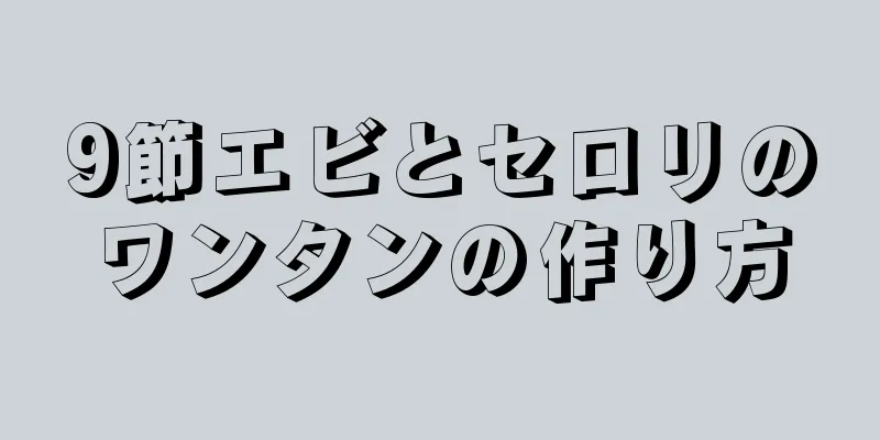 9節エビとセロリのワンタンの作り方