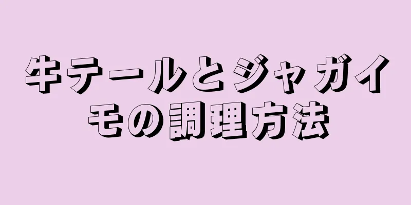 牛テールとジャガイモの調理方法