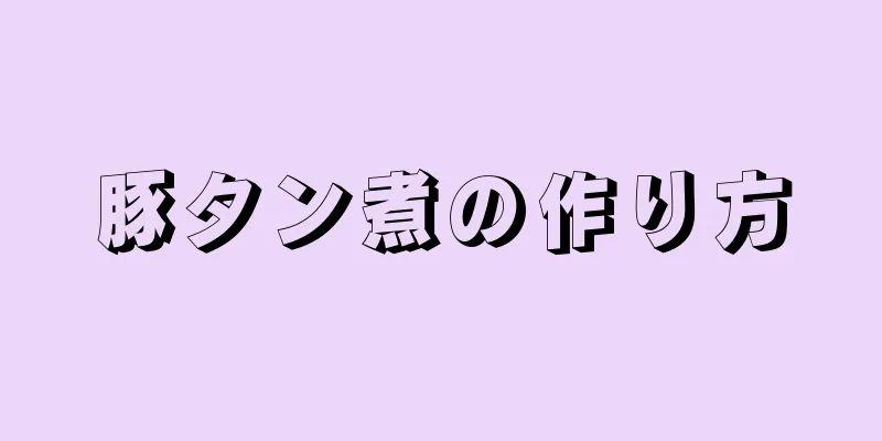 豚タン煮の作り方