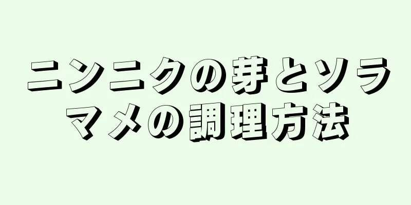 ニンニクの芽とソラマメの調理方法