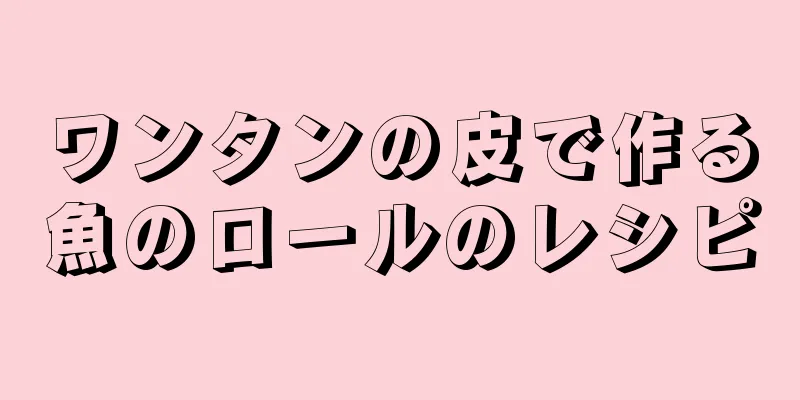 ワンタンの皮で作る魚のロールのレシピ