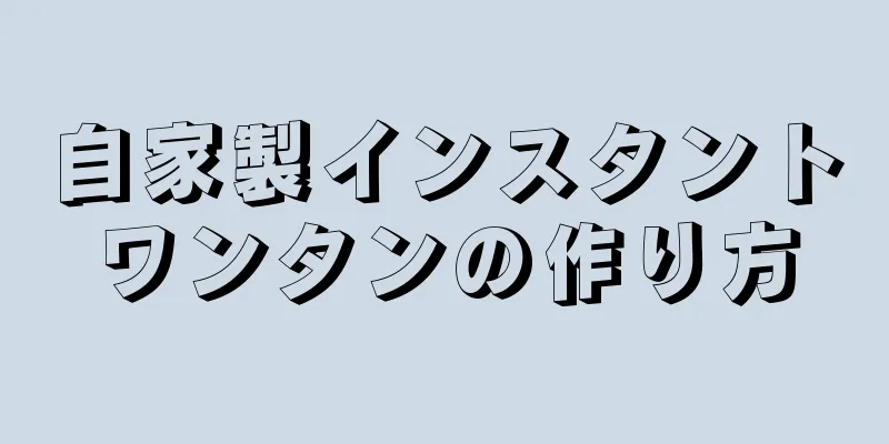 自家製インスタントワンタンの作り方