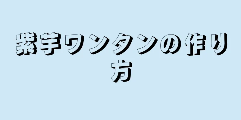 紫芋ワンタンの作り方