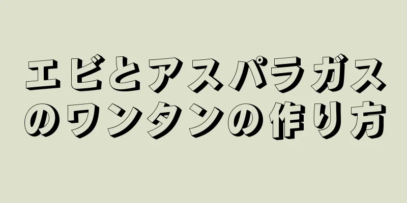 エビとアスパラガスのワンタンの作り方