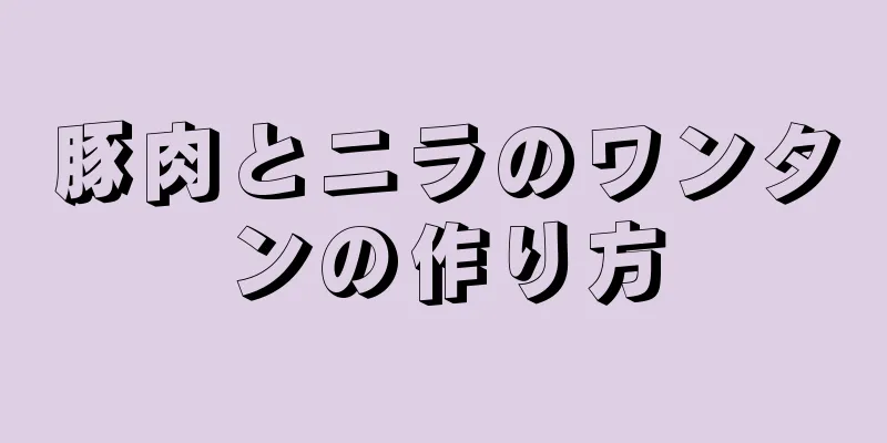 豚肉とニラのワンタンの作り方