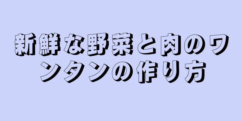 新鮮な野菜と肉のワンタンの作り方