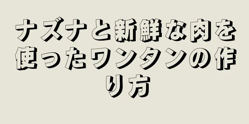 ナズナと新鮮な肉を使ったワンタンの作り方