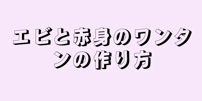 エビと赤身のワンタンの作り方