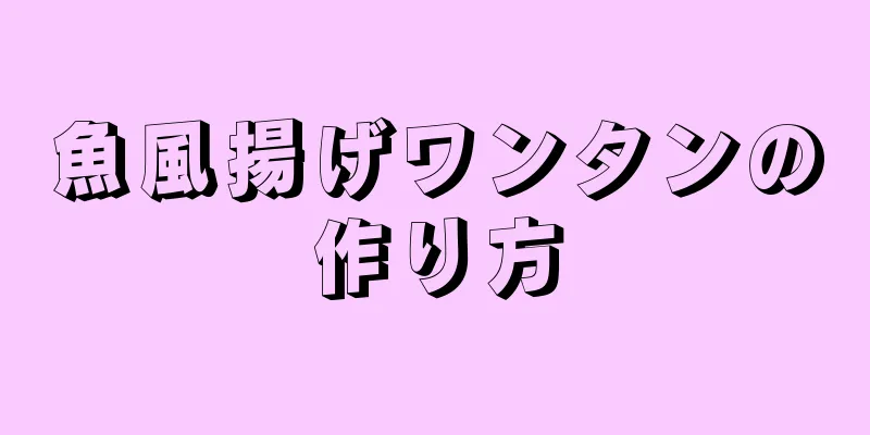 魚風揚げワンタンの作り方