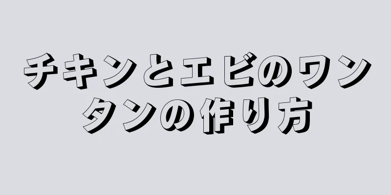 チキンとエビのワンタンの作り方