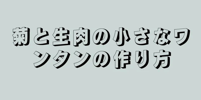 菊と生肉の小さなワンタンの作り方