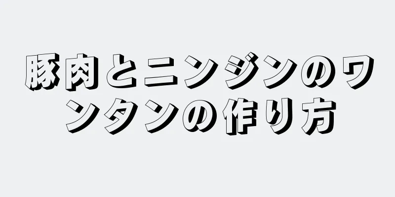 豚肉とニンジンのワンタンの作り方