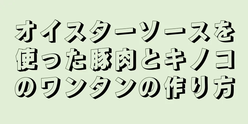 オイスターソースを使った豚肉とキノコのワンタンの作り方