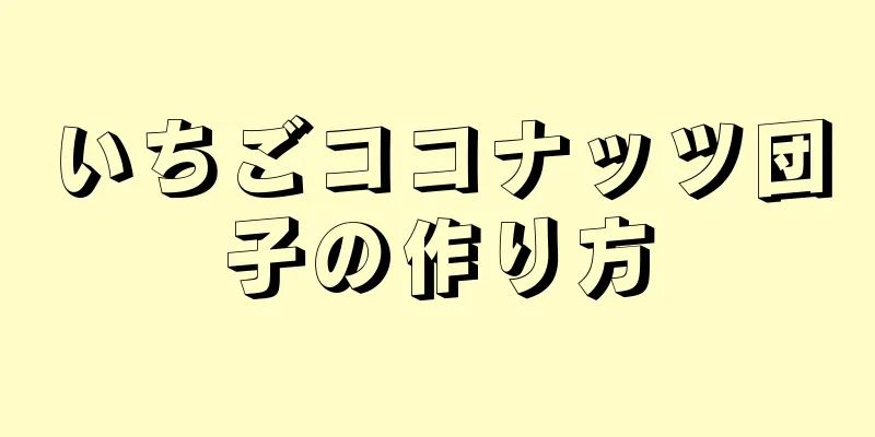 いちごココナッツ団子の作り方